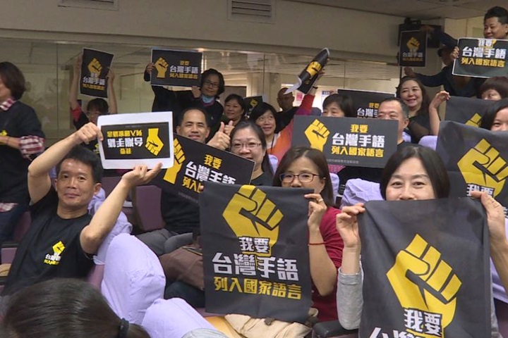 台灣手語列入國家語言法 下會期送立院