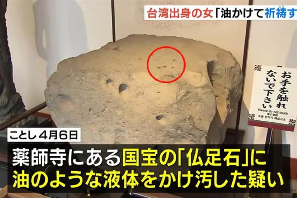 藥師寺國寶「佛足石」遭潑油　39歲台女再入境日本被捕動機曝！