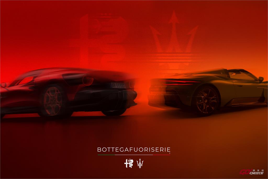 BOTTEGAFUORISERIE 高端訂製車研發計畫啟動,Alfa Romeo 與 Maserati 簽署技術共享合作協議!