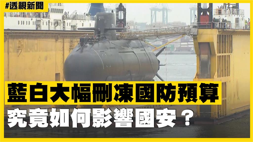 透視新聞／藍白大幅刪凍國防預算　究竟如何影響國安？