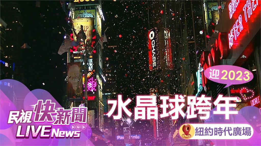 LIVE／迎接2023！ 美國紐約時代廣場舉行「水晶球降落儀式」