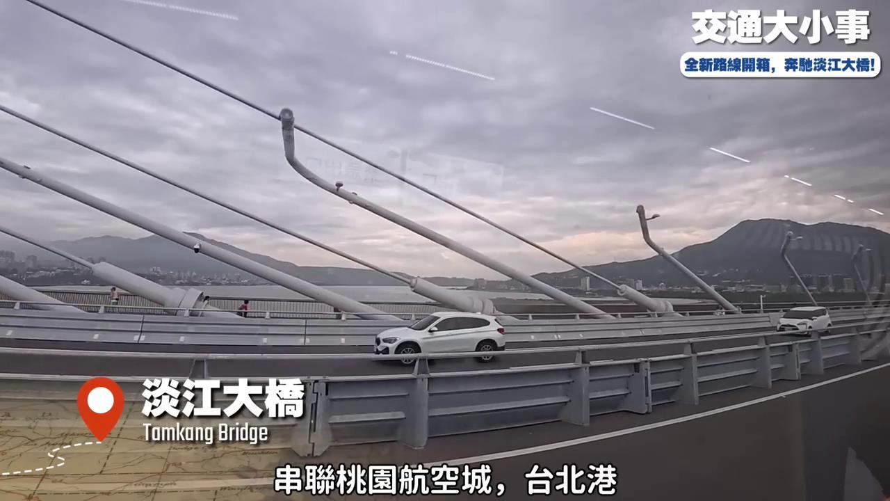淡江大橋通車掀朝聖潮　這班快線串聯沿線美景