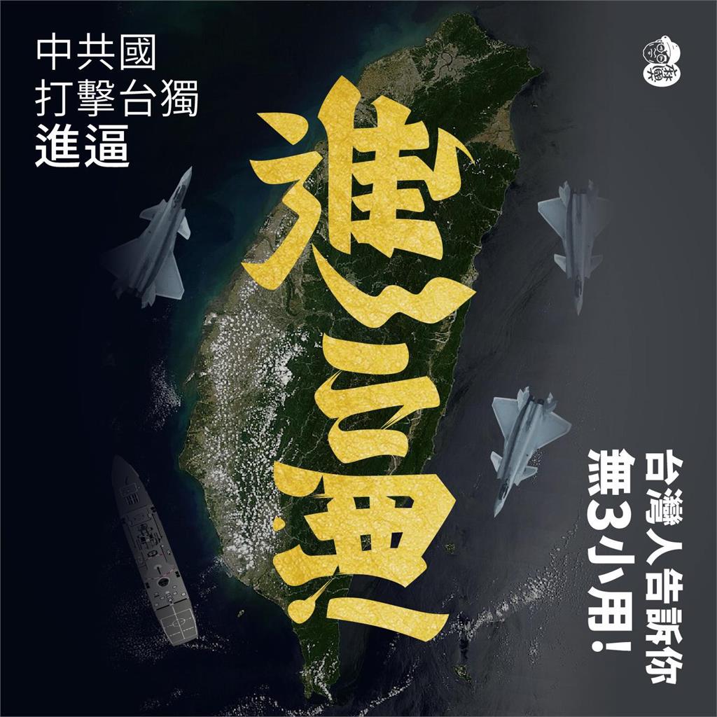 快新聞／中國軍演釋「進逼」海報　翻轉文字大師反設計成：無X小用！
