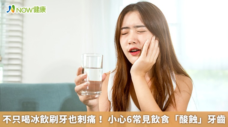不只喝冰飲刷牙也刺痛！小心6常見飲食「酸蝕」牙齒