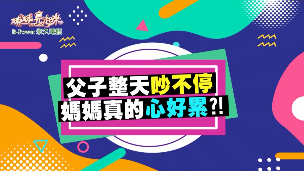 《姊妹亮起來》維尼媽小孩誤會爸爸要打他 竟然報警從此被關懷?!