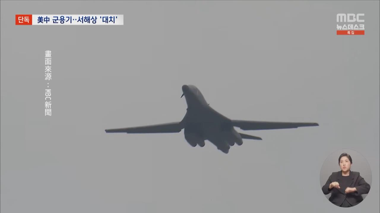 美韓友誼現裂痕? 韓抗議美中軍機黃海對峙