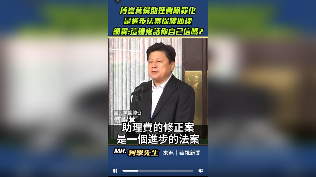 快新聞／助理費除罪化！傅崐萁稱「進步法案」　律師轟：鬼才信你