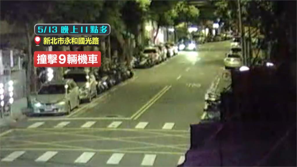 失控撞毀路邊9輛機車　新北肇事駕駛稱要撿手機