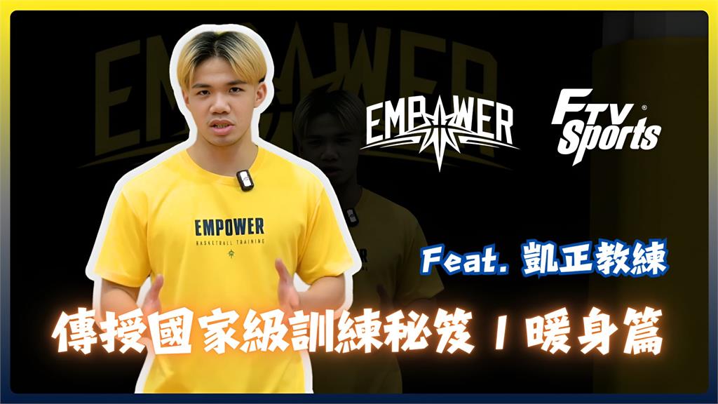 籃球(影)／引爆籃球訓練｜傳授國家級熱身秘笈　教你暖身不受傷提升運動表現