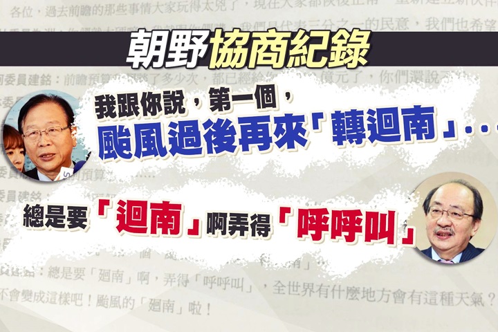 朝野協商逐字上網 358萬字吵架俚語全記錄