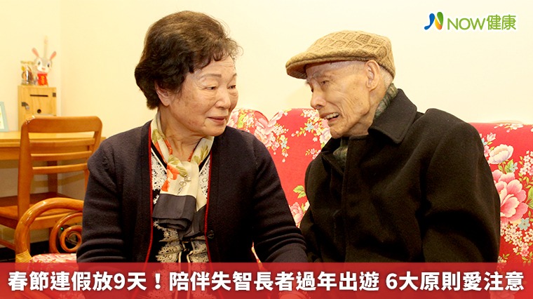 春節連假放9天！陪伴失智長者過年出遊　6大原則愛注意