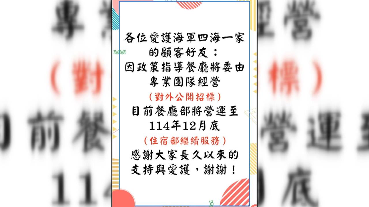 高雄海軍「四海一家」餐廳經營至年底　饕客不捨直呼好可惜