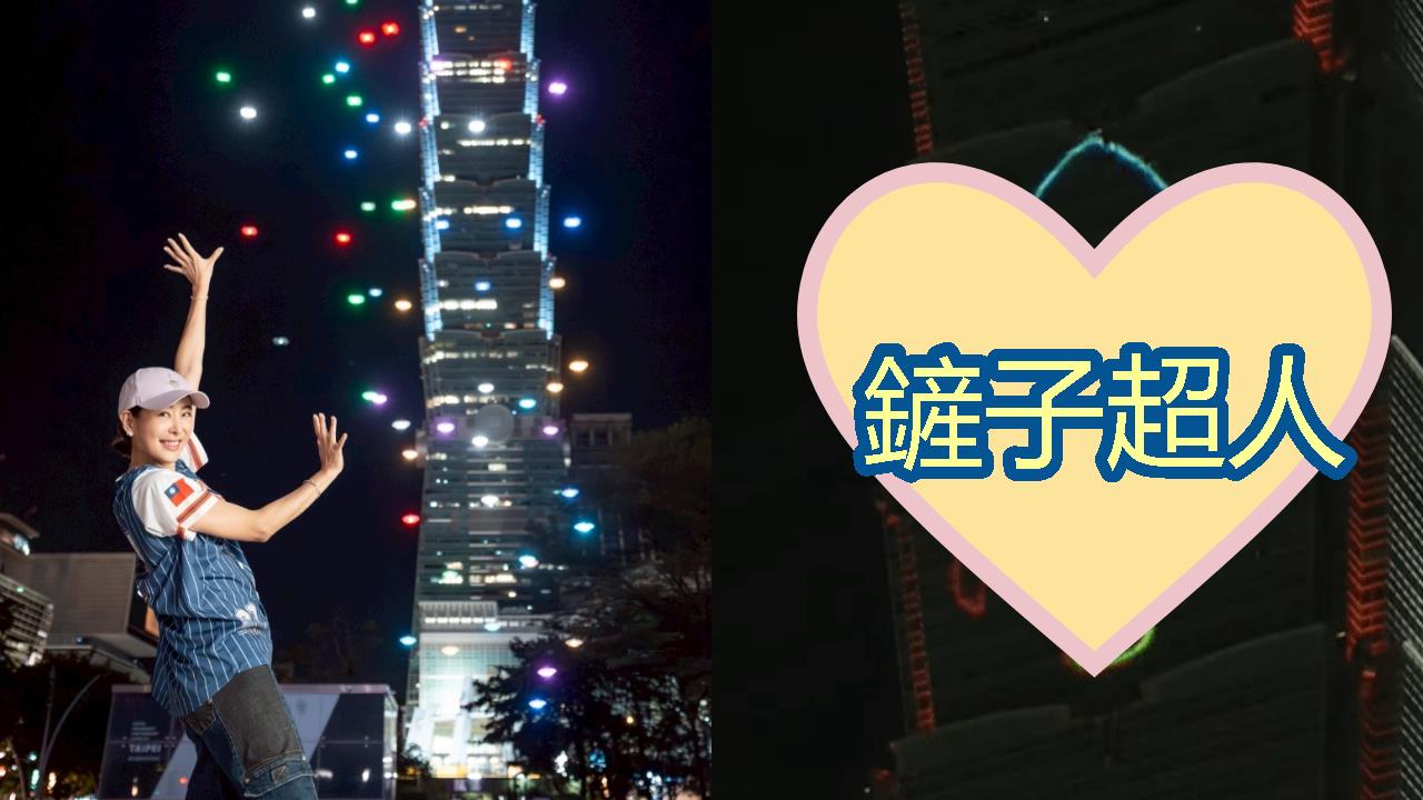 國慶煙火秀藏彩蛋「鏟子超人」飛上101夜空!賈永婕見1幕暴哭:玩死自己