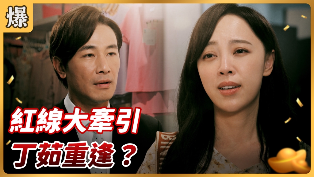 《好運來-EP89精彩片段》紅線大牽引 丁茹重逢？
