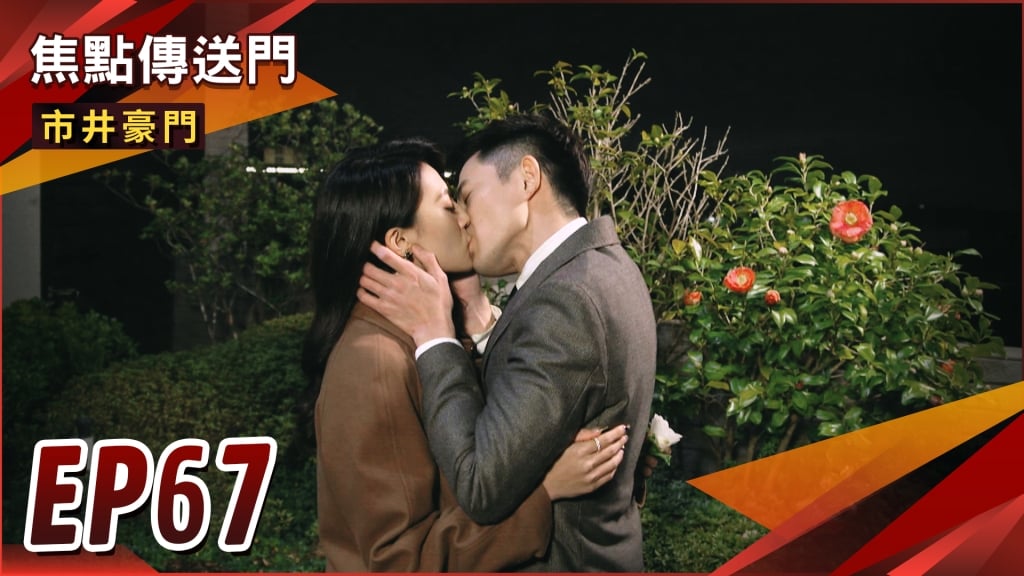 《市井豪門-EP67精采回顧》吻上富家千金　振翔拋妻黑化！惠婷中計無法參賽　被辭職成定局？