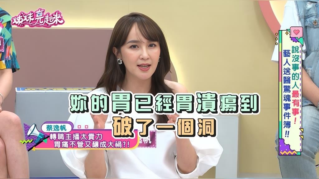 蔡逸帆《姊妹亮起來》主播台下玩命！五年「非人生活」 胃穿孔忍痛播報！