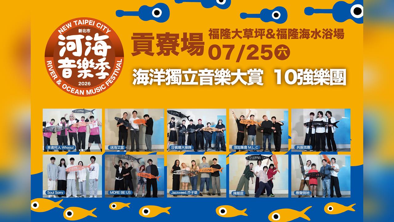 七月盛夏狂歡貢寮迎樂浪 海洋獨立音樂大賞十強決戰