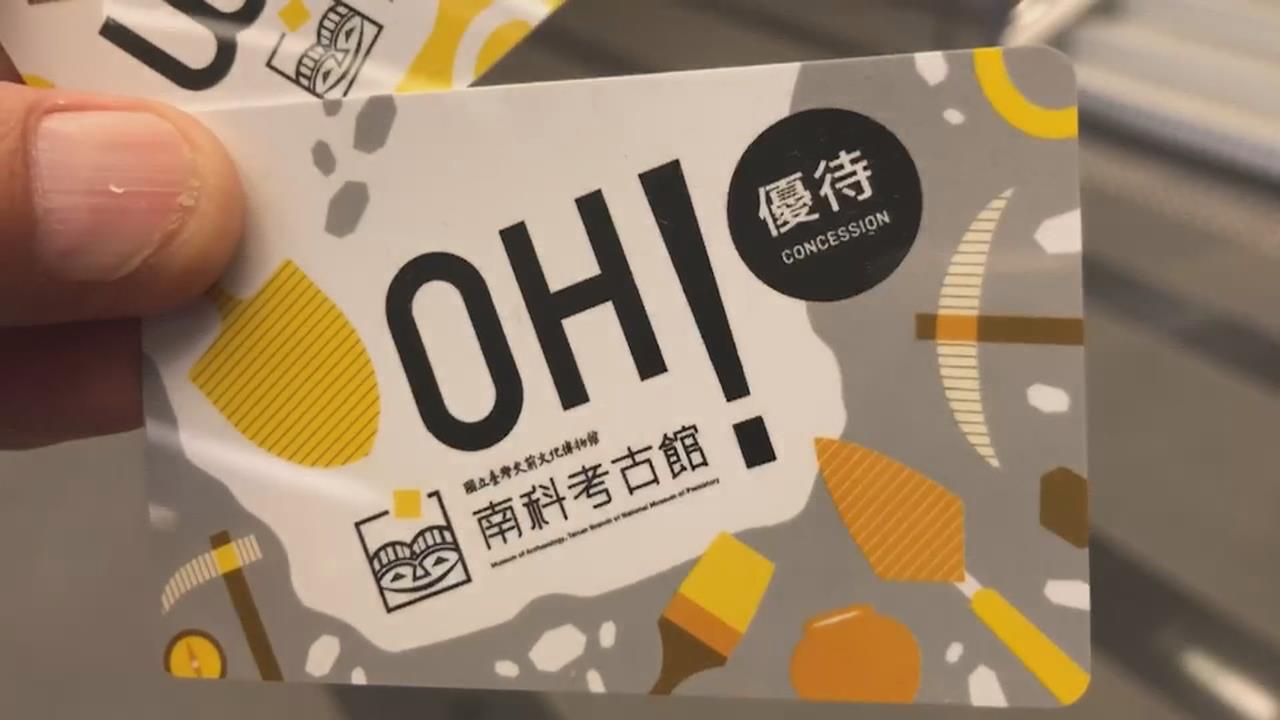 地獄玩笑? 台南考古館長者優惠卡 "OH卡"諧音哏引熱議