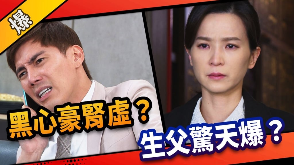 《市井豪門-EP101精采片段》黑心豪腎虛？   生父驚天爆？  