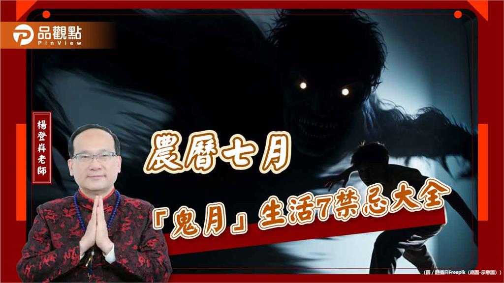 農曆七月「鬼月」生活7禁忌大全