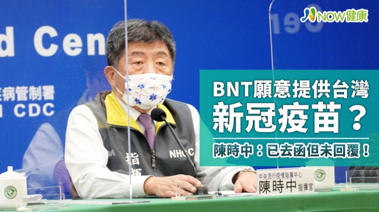 BNT願提供台灣新冠疫苗？ 陳時中：已去函但未回覆