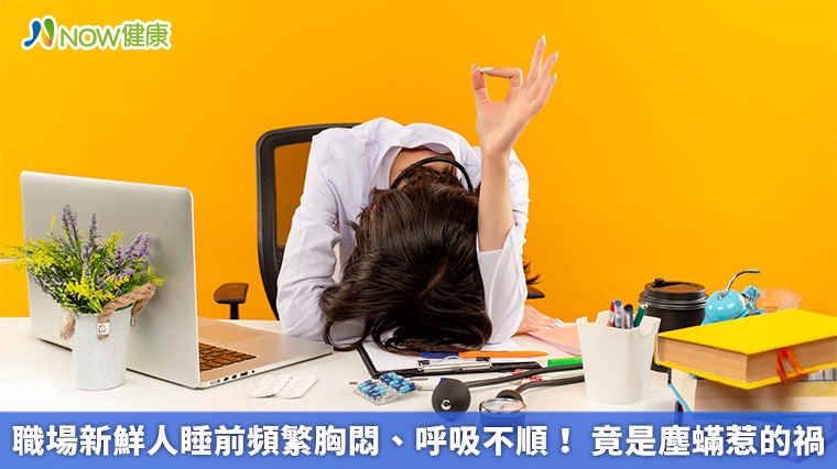職場新鮮人睡前頻繁胸悶、呼吸不順！竟是塵蟎惹的禍