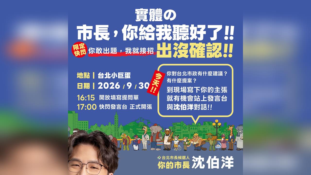 快新聞／沈伯洋快閃「肥皂箱」第3場來了！今日台北小巨蛋登場　時間全曝光