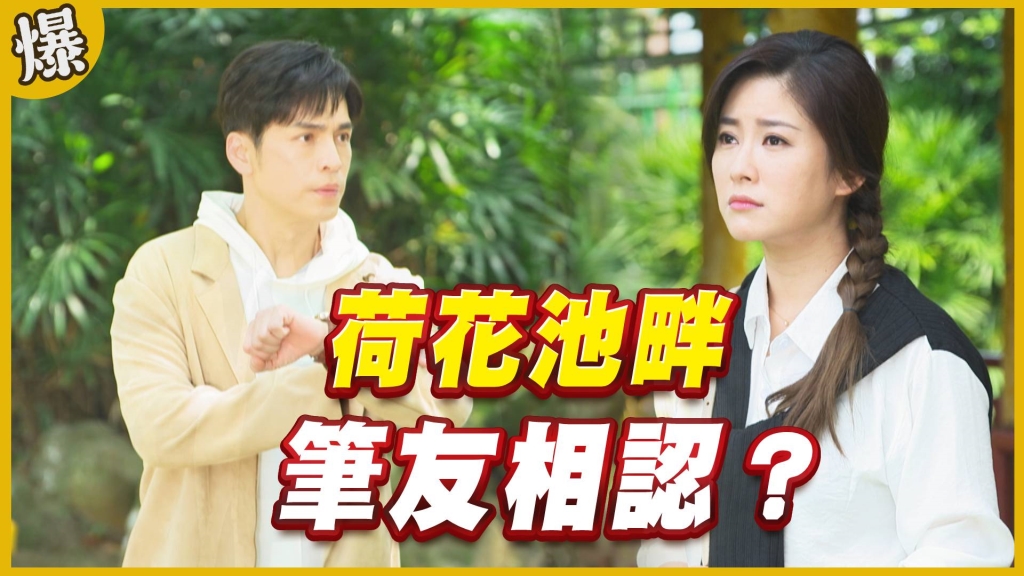 《黃金歲月-EP4精采片段》荷花池畔 筆友相認?