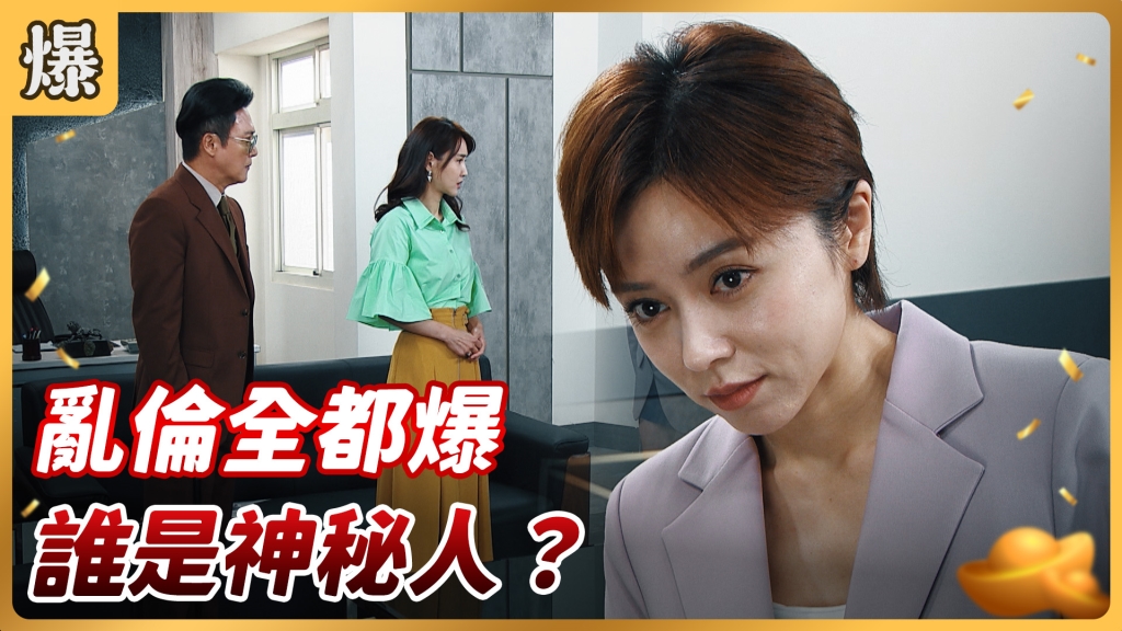 《好運來-EP147精彩片段》亂倫全都爆 誰是神秘人?