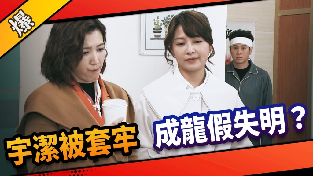 《市井豪門-EP109精采片段》宇潔被套牢   成龍假失明？  
