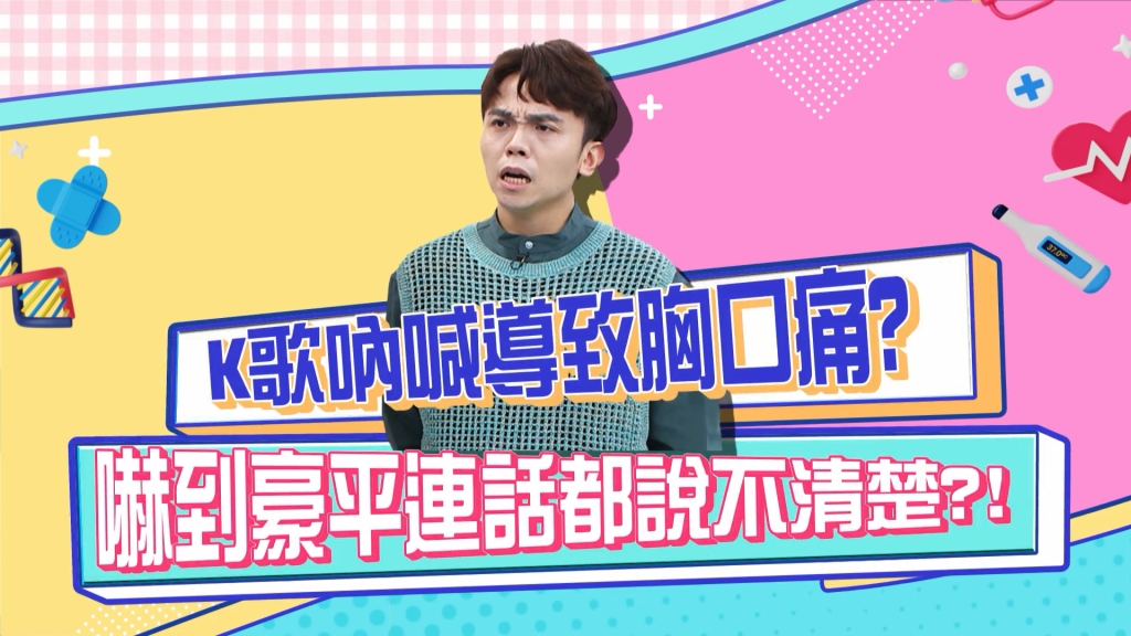黃豪平《醫學大聯盟》認真說明高歌吶喊後導致胸痛 沒想到口誤眾人笑翻？