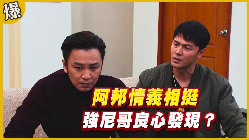 《黃金歲月-EP122精采片段》阿邦情義相挺   強尼哥良心發現？