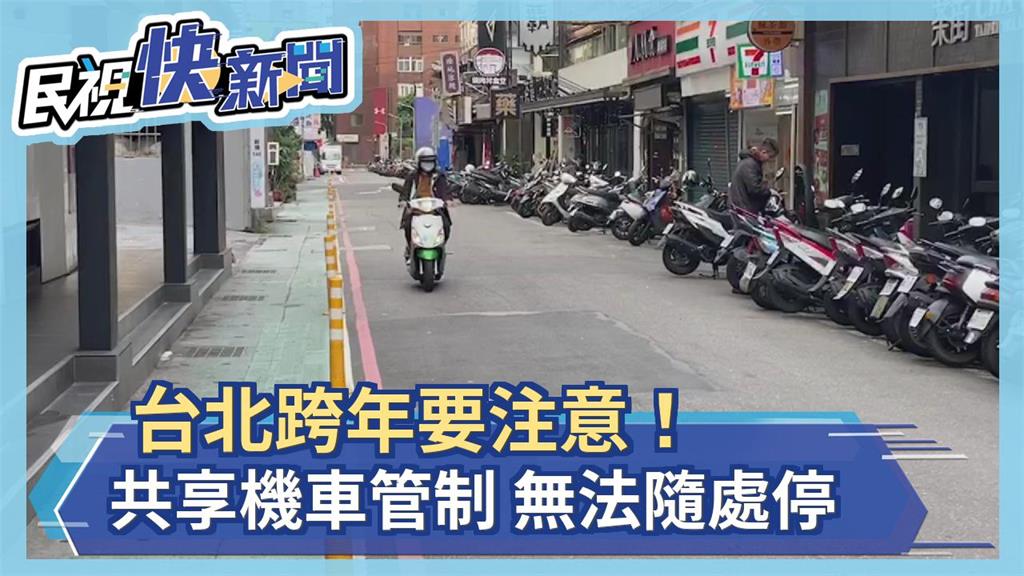 台北跨年要注意！ 共享機車管制 無法隨處停