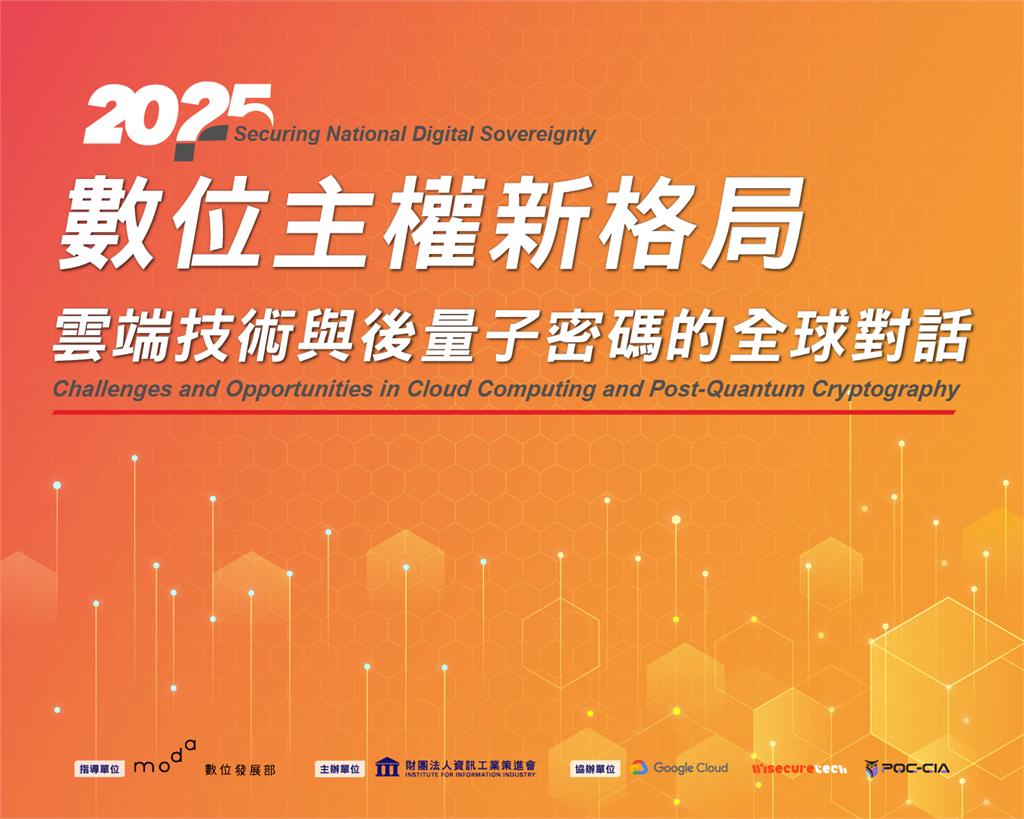 數位主權新戰略 台美日共探雲端與後量子密碼安全