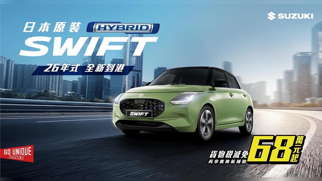 SWIFT 全新到港　讓幸福全速前進