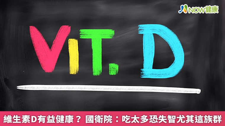 維生素D有益健康？國衛院：吃太多恐失智尤其這族群