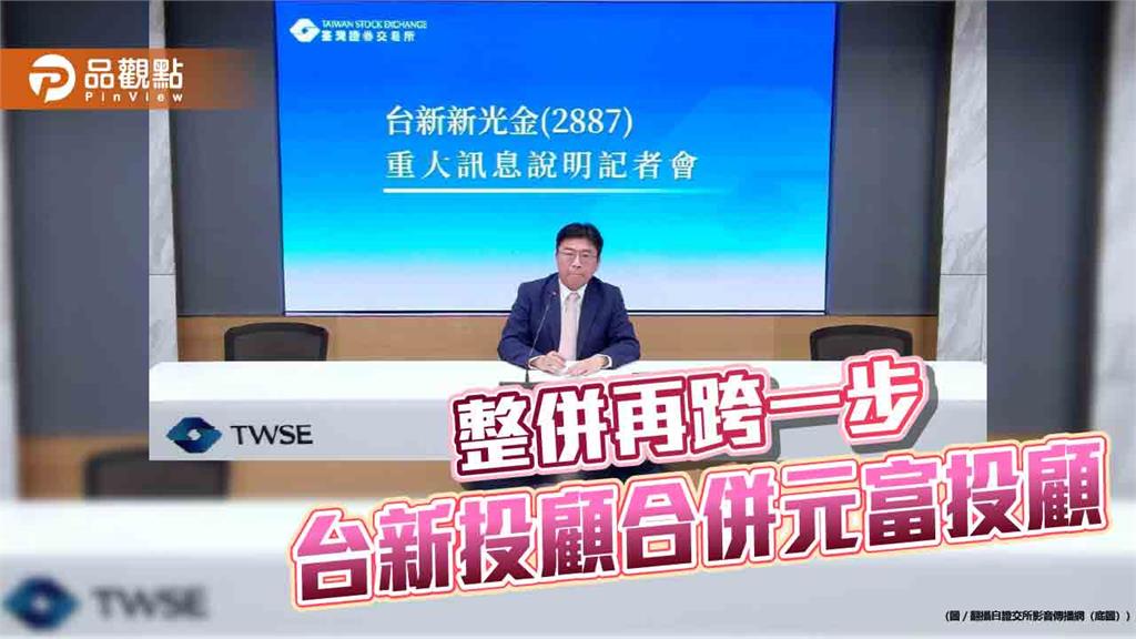 台新投顧、元富投顧董事會通過換股合併　存續公司名稱維持台新