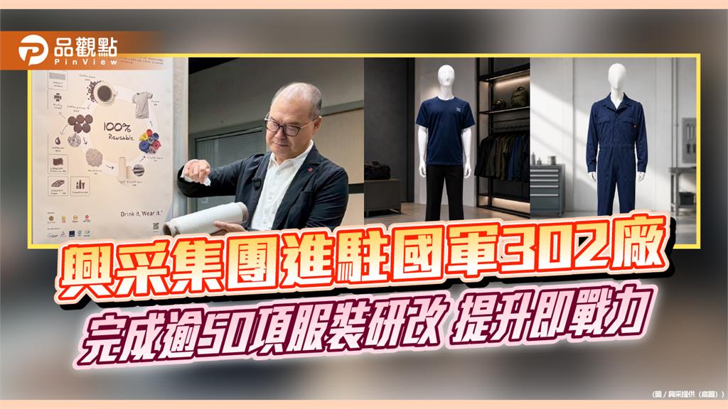 興采集團進駐國軍302廠　逾50項服裝研改提升即戰力