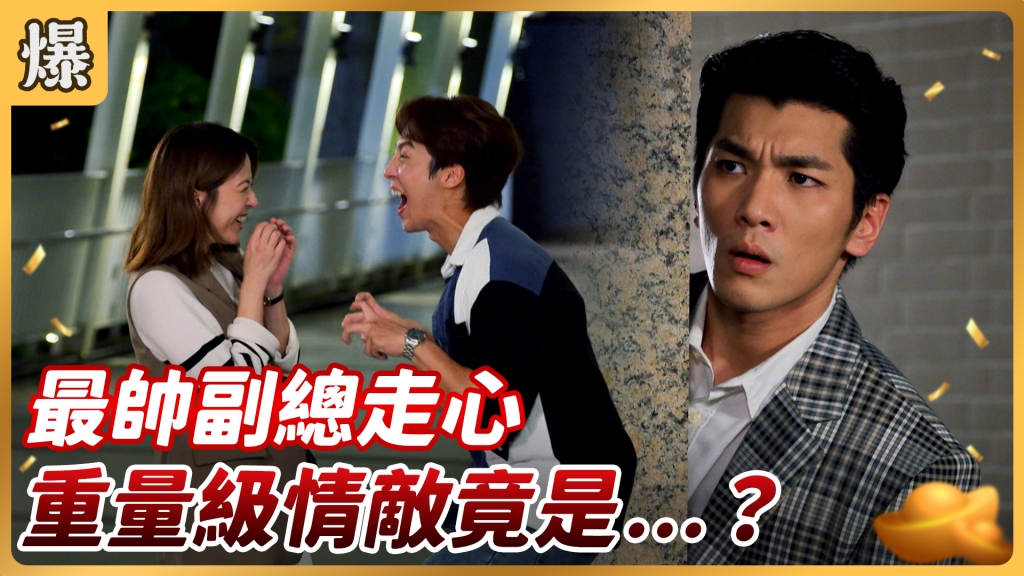 《好運來-EP121精彩片段》最帥副總走心 重量級情敵竟是……？