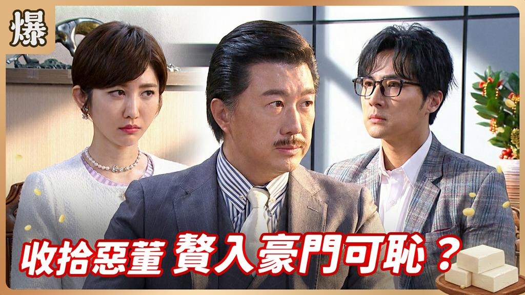 窮畫家想當豪門女婿想瘋了！竟然自願冠妻姓出嫁？《豆腐媽媽-EP37精彩片段》