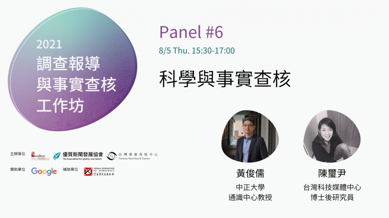 事實查核／【2021年調查報導與事實查核工作坊】黃俊儒與陳璽尹：揭露科學、科學新聞、不實訊息的三角關係 用科學素養回應科學新聞的難題