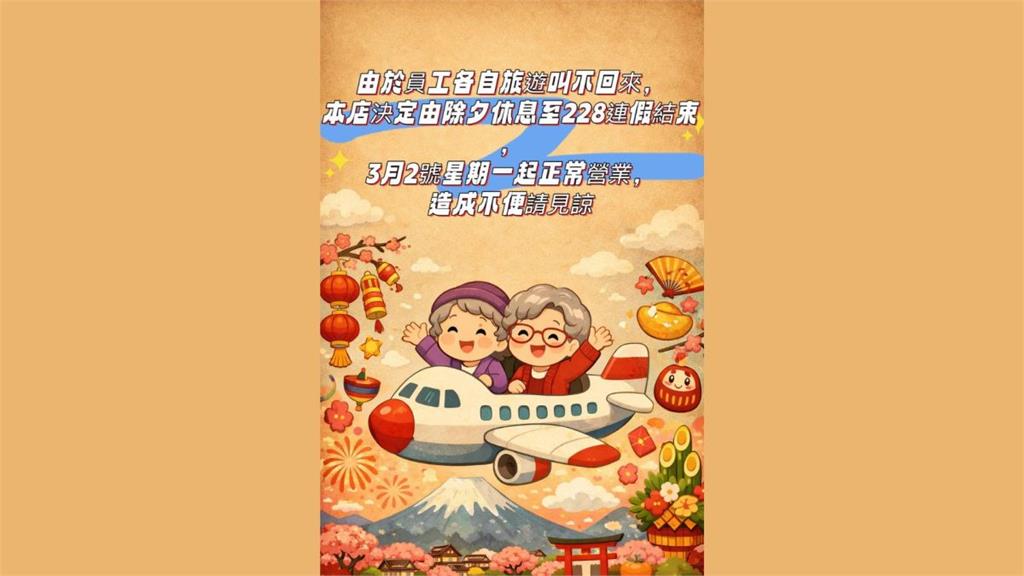 開工日員工還在出遊叫不回！老闆貼公告：228後再營業　網喊幸福企業