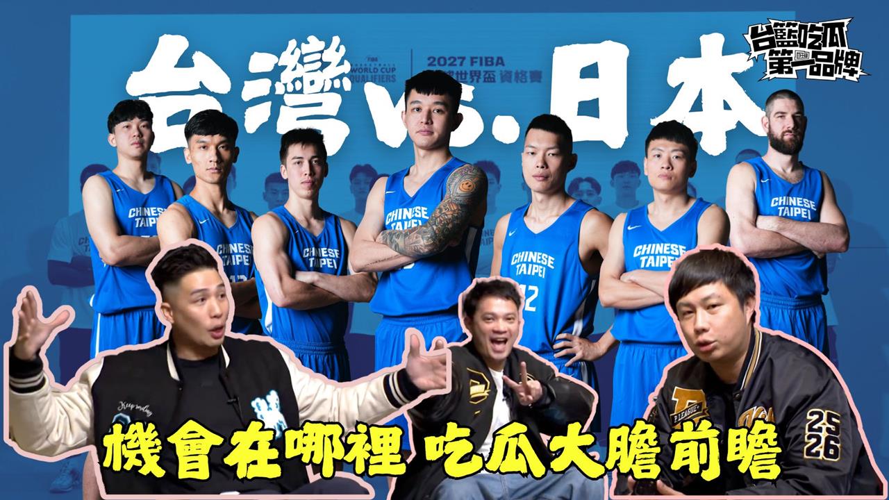 PLG／台籃吃瓜第一品牌｜劍指世界盃！台日大戰終極前瞻 ft. 林力仁