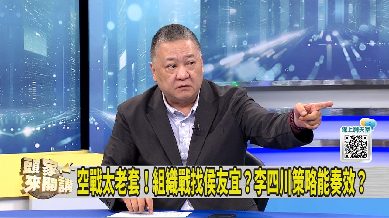 李四川民調暫落後！媒體人曝他「最後戰略」