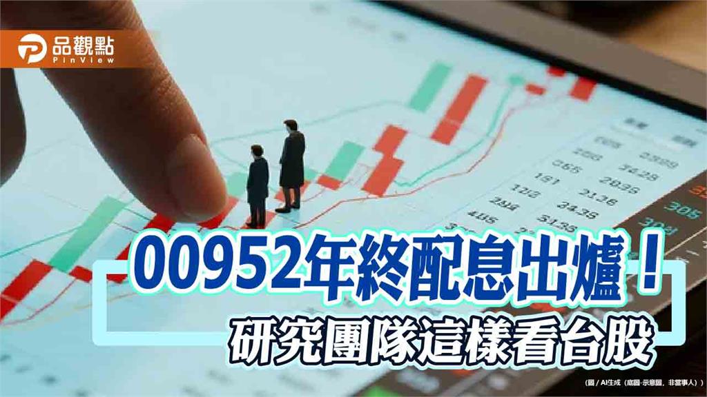 00952年終除息0.03元！連4月不變　想領息最晚這天買