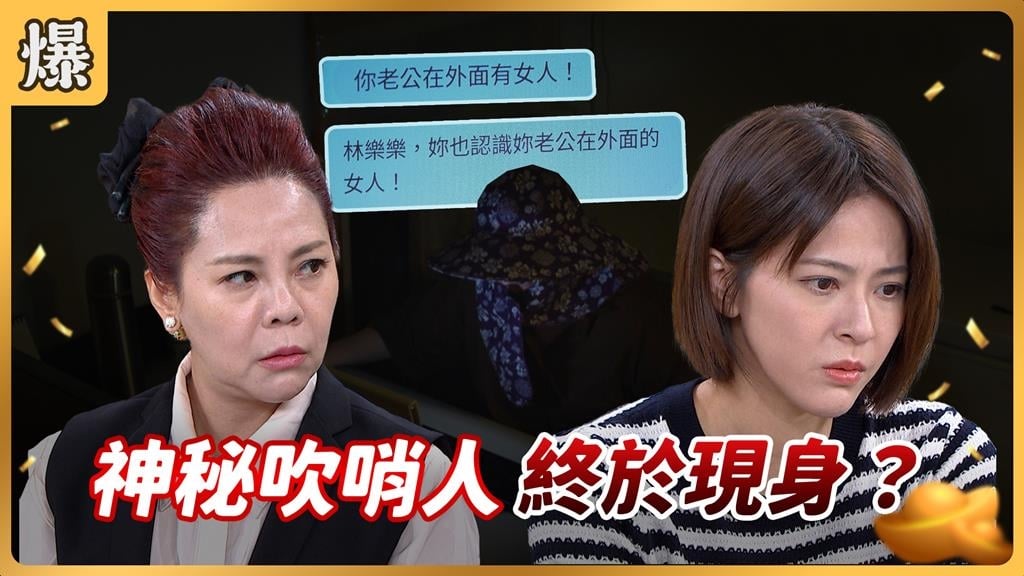 《好運來》 發簡訊的神秘吹哨人 終於現身？ 