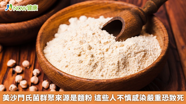 美沙門氏菌群聚來源是麵粉 這些人不慎感染嚴重恐致死