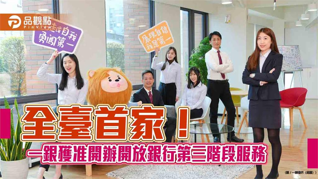 一銀搶頭香 獲准辦理開放銀行第三階段服務!