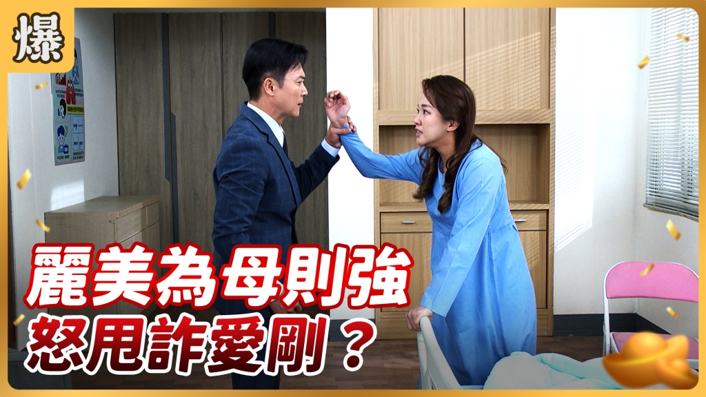 《好運來-EP57精彩片段》麗美為母則強？ 怒甩詐愛剛？ 