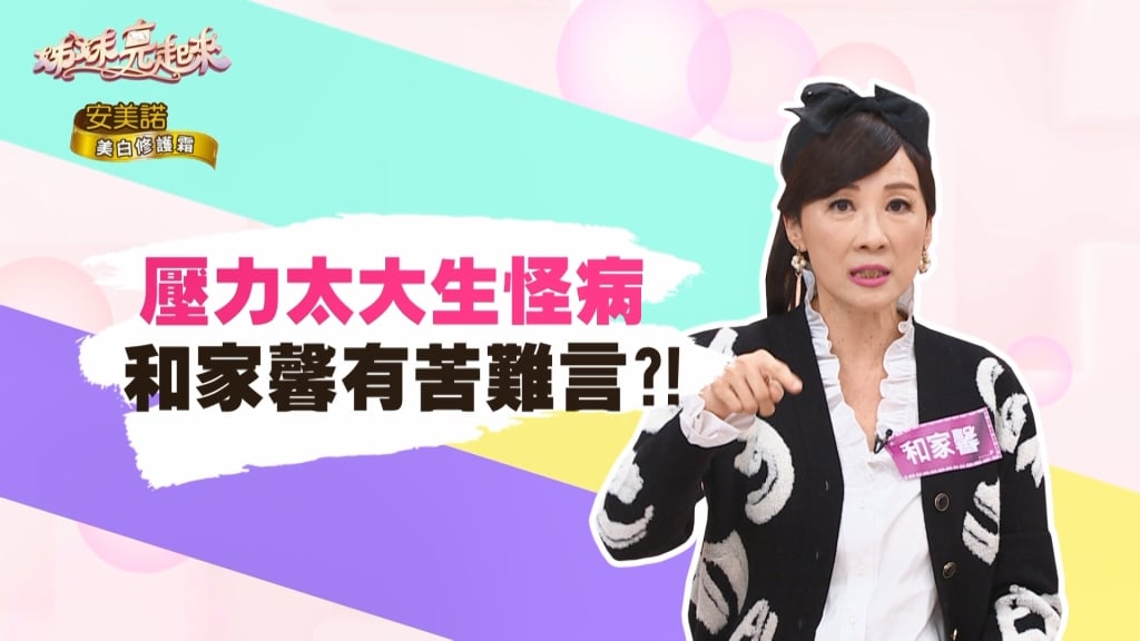 《姊妹亮起來》何豪傑家事草率了事  讓和家馨壓力大到生怪病？！